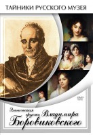 DVD "Элегическая грусть Владимира Боровиковского" - fgospostavki.ru - Шуя