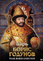 DVD "Царь Борис Годунов" - fgospostavki.ru - Шуя