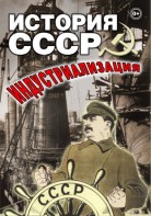 DVD "История СССР. Индустриализация " - fgospostavki.ru - Шуя