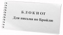 Блокнот для письма по Брайлю 30 листов - fgospostavki.ru - Шуя