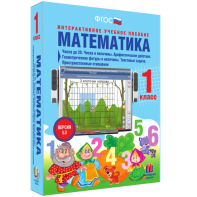 Математика 1 класс. Числа до 20. Числа и величины. Арифметические действия. Геометрические фигуры и величины. Текстовые задачи. Пространственные отношения - fgospostavki.ru - Шуя
