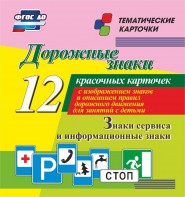 Тематические карточки "Дорожные знаки" (вариант 4) - fgospostavki.ru - Шуя