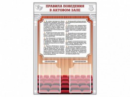 Стенд-уголок "Правила поведения в актовом зале" - fgospostavki.ru - Шуя