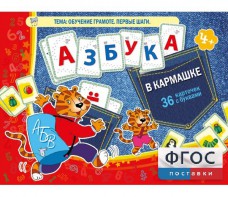 Азбука в кармашке - fgospostavki.ru - Шуя