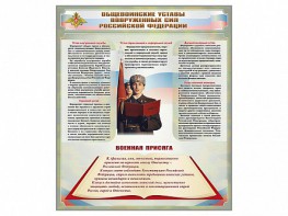 Стенд "Уставы. Закон военной службы. Военная присяга" - fgospostavki.ru - Шуя