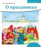 Детям о Православии. О праздниках - fgospostavki.ru - Шуя