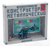 Конструктор металлический для уроков труда Школьный-2 (132 элемента) - fgospostavki.ru - Шуя