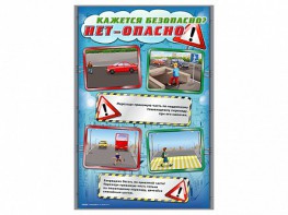 Стенды "Кажется безопасно, нет - опасно!" - fgospostavki.ru - Шуя