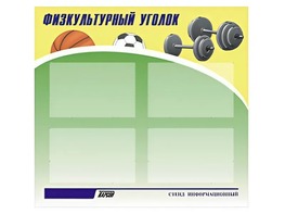Стенд информационный "Физкультурный уголок" (80х75 сантиметров, 4 кармана, алюминиевый профиль) - fgospostavki.ru - Шуя
