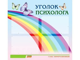 Стенд "Уголок психолога" (80х75 сантиметров, 4 кармана, алюминиевый профиль) - fgospostavki.ru - Шуя