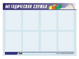 Стенд "Методическая служба" (80х110 сантиметров, 8 карманов, алюминиевый профиль) - fgospostavki.ru - Шуя