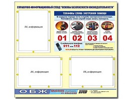 Стенд информационный "Основы безопасности жизнедеятельности" (75*70, 3 кармана) - fgospostavki.ru - Шуя