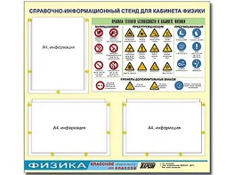 Стенд информационный "Правила техники безопасности в кабинете физики" (75*70, 3 кармана) - fgospostavki.ru - Шуя