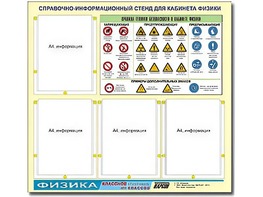 Стенд информационный "Правила техники безопасности в кабинете физики" (80х75, 4 кармана) - fgospostavki.ru - Шуя