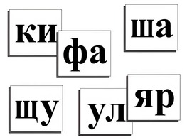 Касса слогов демонстрационная (ламинированная, с магнитным креплением) - fgospostavki.ru - Шуя