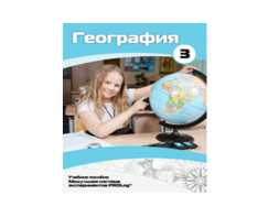 Учебное пособие для обучающихся по использованию Модульной системы экспериментов PROLog по географии. Расширенный уровень. Часть 3 - fgospostavki.ru - Шуя