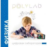 Цифровая лаборатория Polylab по физике - fgospostavki.ru - Шуя