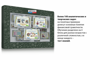 Интерактивный комплекс "Финансовая грамотность для Школ" (c диагональю 65) - fgospostavki.ru - Шуя
