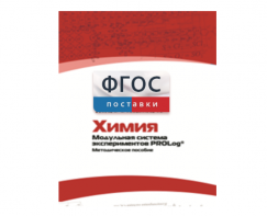 Методическое пособие для педагога по выполнению лабораторных работ с использованием Модульной системы экспериментов PROLog по химии - fgospostavki.ru - Шуя