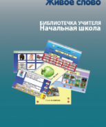 CD "Живое Слово. Кликер. Библиотечка учителя. Начальная школа" (Для работы необходимо "Живое слово. Кликер 6") - fgospostavki.ru - Шуя