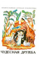 Рассказы о необыкновенной дружбе святых людей и диких зверей Чудесная дружба - fgospostavki.ru - Шуя