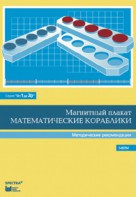 Альбом заданий к счетному материалу "Математические кораблики". Методические рекомендации. (От 1 до 20) - fgospostavki.ru - Шуя