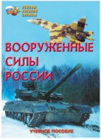 Брошюра "Вооруженные Силы России" - fgospostavki.ru - Шуя