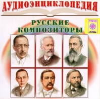 CD Аудиоэнциклопедия. Русские композиторы - fgospostavki.ru - Шуя