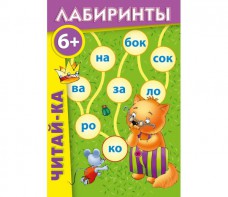 Лабиринты "Читай-ка" - fgospostavki.ru - Шуя