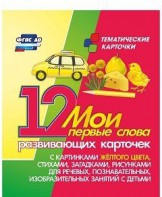 Тематические карточки "Мои первые слова" (желтый цвет) - fgospostavki.ru - Шуя