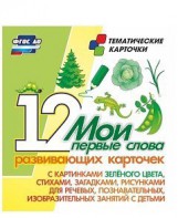 Тематические карточки "Мои первые слова" (зеленый цвет) - fgospostavki.ru - Шуя