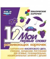 Тематические карточки "Мои первые слова" (фиолетовый цвет) - fgospostavki.ru - Шуя