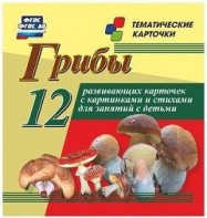 Тематические карточки "Грибы" - fgospostavki.ru - Шуя