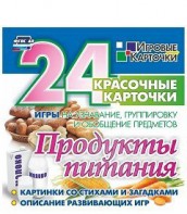 Игровые карточки "Продукты питания" - fgospostavki.ru - Шуя