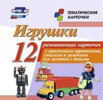 Тематические карточки "Игрушки" - fgospostavki.ru - Шуя
