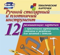 Тематические карточки "Ручной столярный и плотничий инструмент" - fgospostavki.ru - Шуя