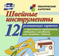 Тематические карточки "Швейные инструменты" - fgospostavki.ru - Шуя