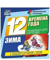 Тематические карточки "Времена года. Зима" - fgospostavki.ru - Шуя