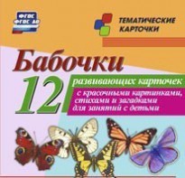 Тематические карточки "Бабочки" - fgospostavki.ru - Шуя