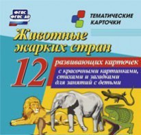 Тематические карточки "Животные жарких стран" - fgospostavki.ru - Шуя