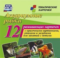 Тематические карточки "Аквариумные рыбки" - fgospostavki.ru - Шуя