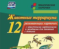 Тематические карточки "Животные террариума" - fgospostavki.ru - Шуя