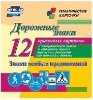 Тематические карточки "Дорожные знаки" (вариант 2) - fgospostavki.ru - Шуя