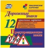Тематические карточки "Дорожные знаки" (вариант 3) - fgospostavki.ru - Шуя