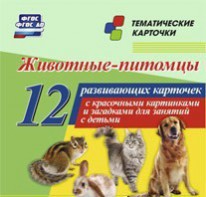 Тематические карточки "Животные-питомцы" - fgospostavki.ru - Шуя