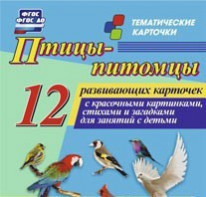 Тематические карточки "Птицы-питомцы" - fgospostavki.ru - Шуя
