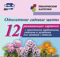 Тематические карточки "Однолетние садовые цветы" - fgospostavki.ru - Шуя