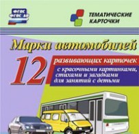 Тематические карточки "Марки автомобилей" - fgospostavki.ru - Шуя
