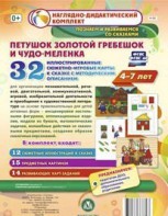 Сюжетно-игровые карты "Петушок Золотой гребешок и чудо-меленка" - fgospostavki.ru - Шуя