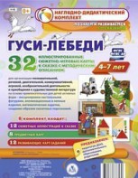 Сюжетно-игровые карты "Гуси-лебеди" - fgospostavki.ru - Шуя